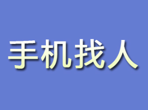 撫順找人指南：快速找到親友的實用方法